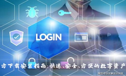 TP钱包官方下载安装指南：快速、安全、方便的数字资产管理工具