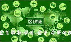 TP钱包官方下载安装指南：