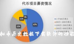 全面分析虚拟币历史数据