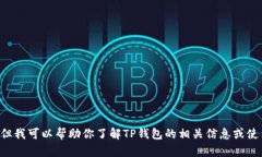 很抱歉，我无法提供TP钱包