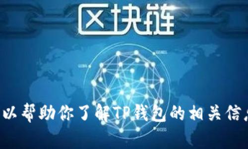 很抱歉，我无法提供TP钱包的下载链接。但我可以帮助你了解TP钱包的相关信息或使用教程。如果你需要，请告知我你的需求。