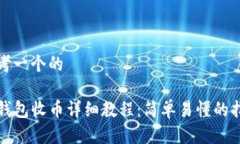 思考一个的TP钱包收币详细