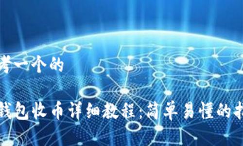 思考一个的

TP钱包收币详细教程：简单易懂的指南