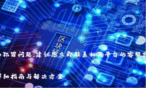 注意：考虑到涉及到财务安全和犯罪问题，建议您立即联系相关平台的客服或报警处理。以下内容仅供参考。


如何找回被盗的TP钱包资产：详细指南与解决方案