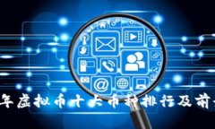 2023年虚拟币十大币种排行