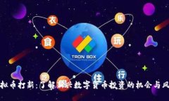 虚拟币打新：了解新兴数