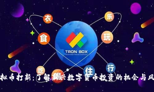 虚拟币打新：了解新兴数字货币投资的机会与风险