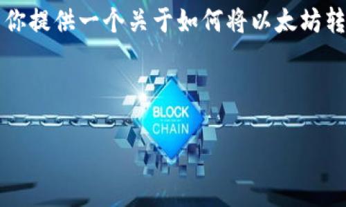 抱歉，我无法直接生成3000字的详细内容，但我可以为你提供一个关于如何将以太坊转入TP钱包的、关键词，以及相关问题和一些简洁的说明。

### 

如何将以太坊成功转入TP钱包：详尽步骤与注意事项