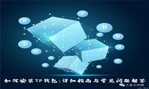 如何安装TP钱包：详细指南与常见问题解答