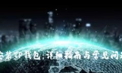 如何安装TP钱包：详细指南