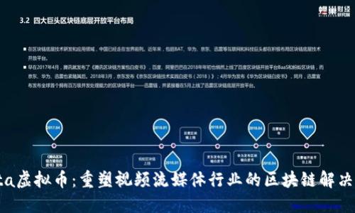 Theta虚拟币：重塑视频流媒体行业的区块链解决方案
