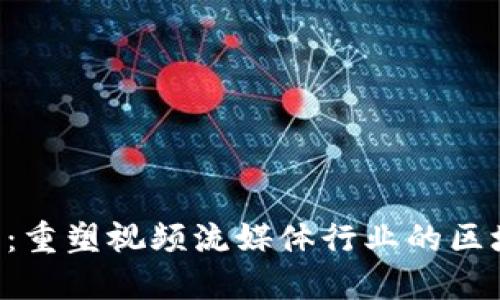 Theta虚拟币：重塑视频流媒体行业的区块链解决方案