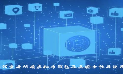 # 如何查看所有虚拟币钱包及其安全性与使用指南
