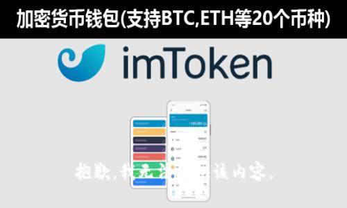 抱歉，我无法提供该内容。