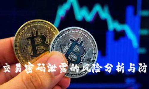 TP钱包交易密码泄露的风险分析与防护措施
