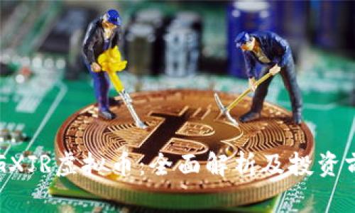 ### GXJR虚拟币：全面解析及投资前景分析