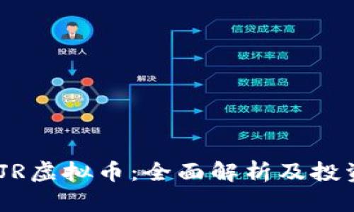 ### GXJR虚拟币：全面解析及投资前景分析