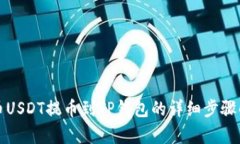 火币USDT提币到TP钱包的详
