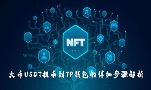 火币USDT提币到TP钱包的详细步骤解析