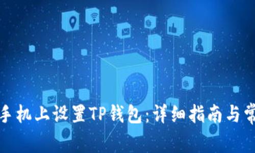 如何在三星手机上设置TP钱包：详细指南与常见问题解答
