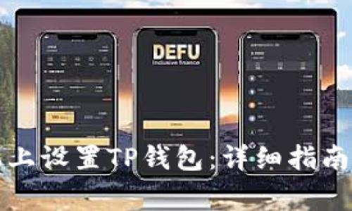 如何在三星手机上设置TP钱包：详细指南与常见问题解答
