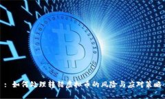 : 如何处理转错虚拟币的风