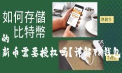 思考一个的TP钱包买新币需