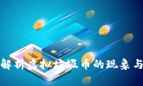 深入解析虚拟垃圾币的现象与影响