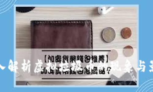 深入解析虚拟垃圾币的现象与影响