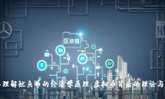 深入理解鱿鱼币的经济学