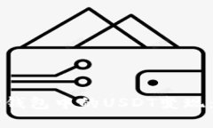 如何将TP钱包中的USDT变现