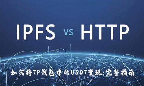 如何将TP钱包中的USDT变现：完整指南
