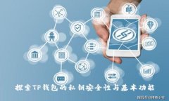 探索TP钱包的私钥安全性与
