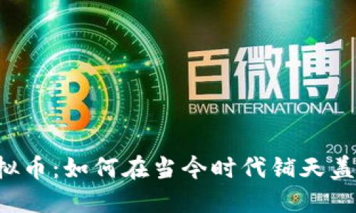 虚拟币：如何在当今时代铺天盖地？