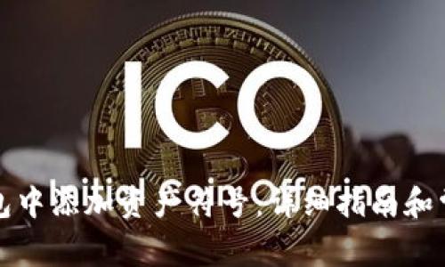 如何在TP钱包中添加资产符号：详细指南和常见问题解答