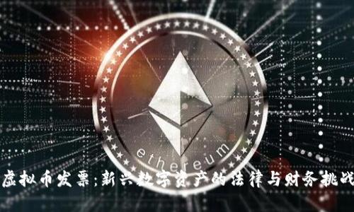 虚拟币发票：新兴数字资产的法律与财务挑战