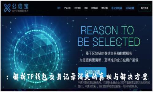 : 解析TP钱包交易记录消失的真相与解决方案