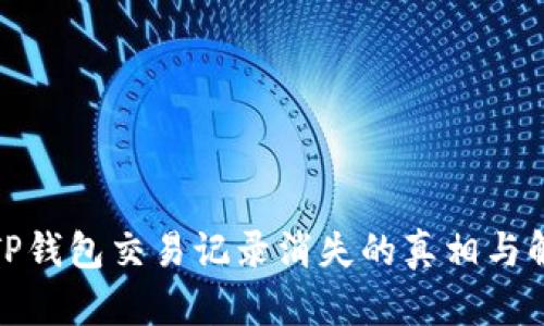 : 解析TP钱包交易记录消失的真相与解决方案