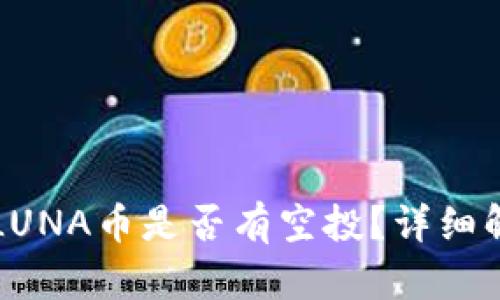 TP钱包的LUNA币是否有空投？详细解析与指导