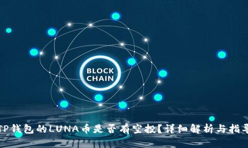 TP钱包的LUNA币是否有空投？详细解析与指导