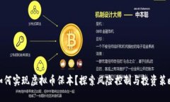 如何实现虚拟币保本？探