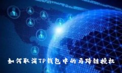 如何取消TP钱包中的马蹄链
