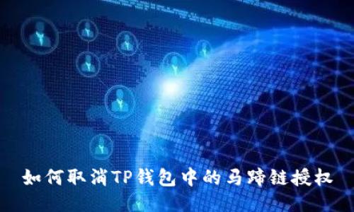 如何取消TP钱包中的马蹄链授权