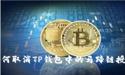 如何取消TP钱包中的马蹄链授权