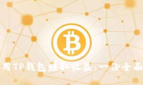 如何利用TP钱包赚取收益：一份全面的指南