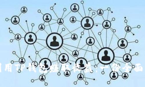 如何利用TP钱包赚取收益：一份全面的指南