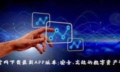 TP钱包官网下载最新APP版本
