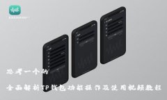 思考一个的全面解析TP钱包
