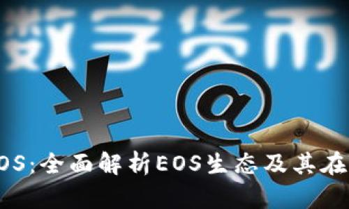 玩转TP钱包与EOS：全面解析EOS生态及其在TP钱包中的应用