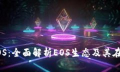 玩转TP钱包与EOS：全面解析